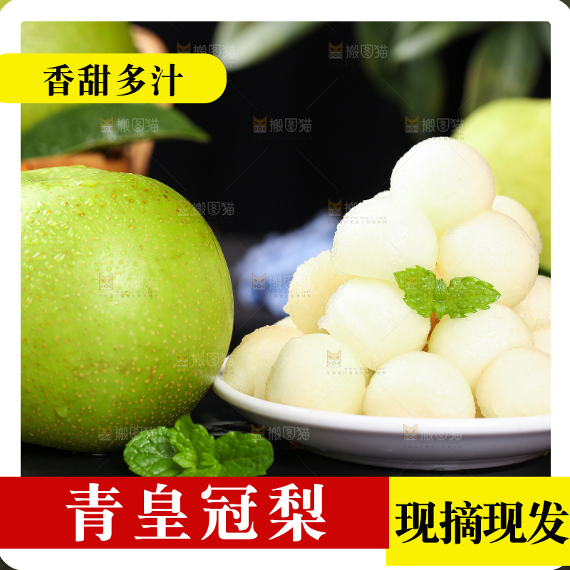 黑底上的青皇冠梨果肉