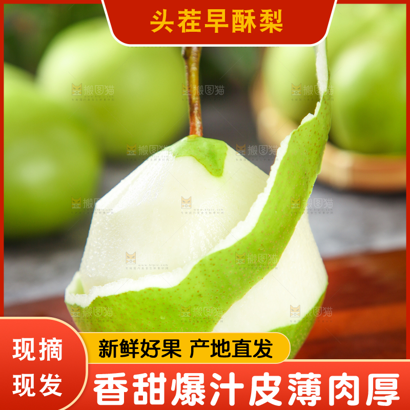 手拿削皮的早酥梨