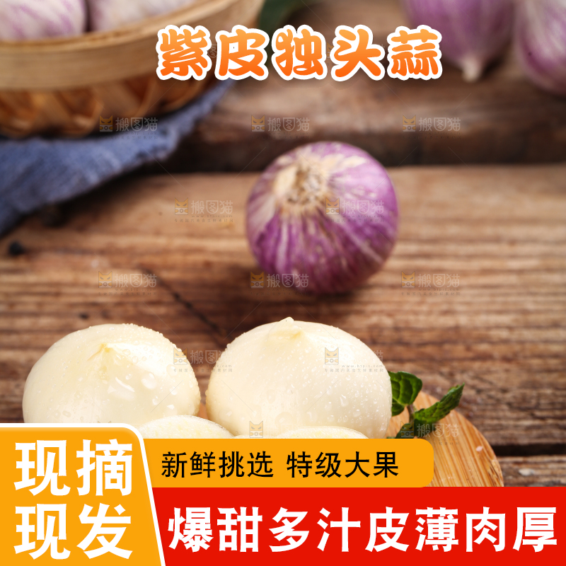 木底上摆放着独蒜