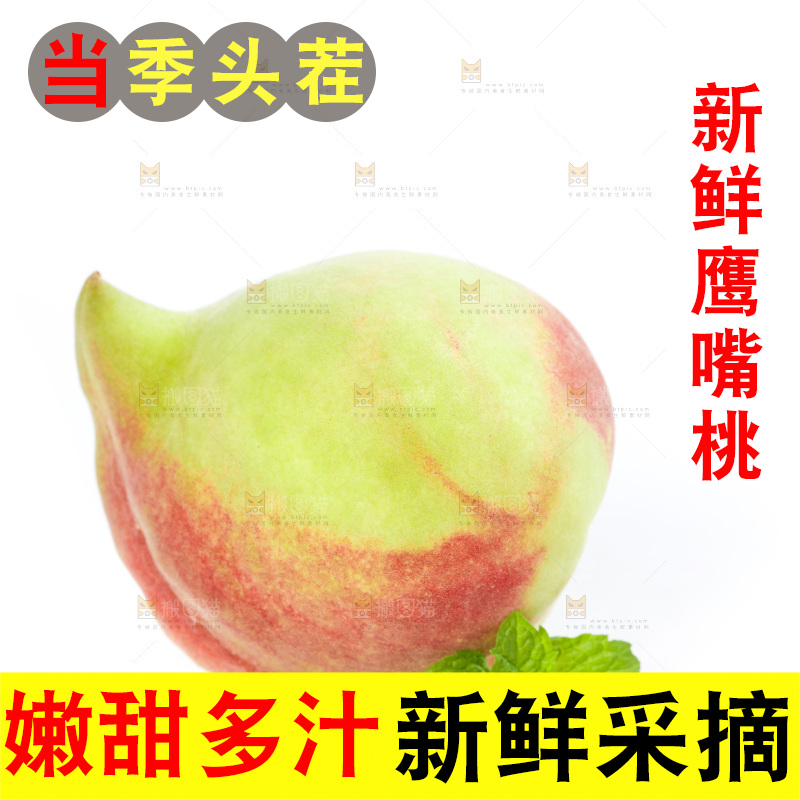 白底上的鹰嘴水蜜桃