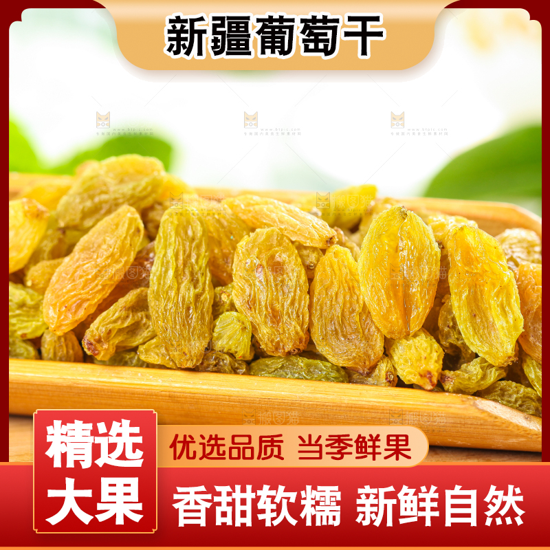 木底上的新疆葡萄干