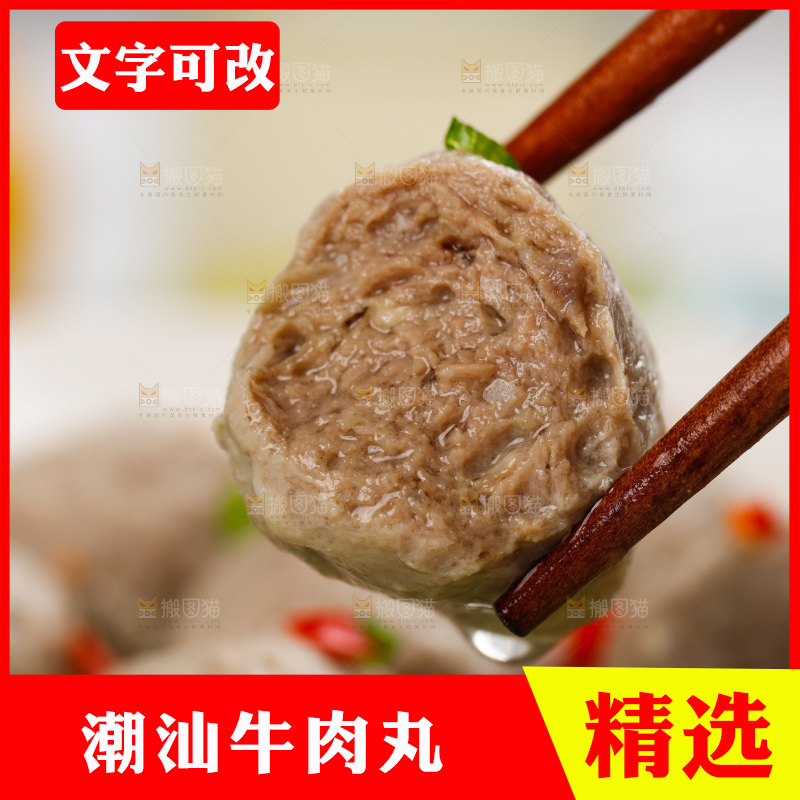筷子夹着牛肉丸