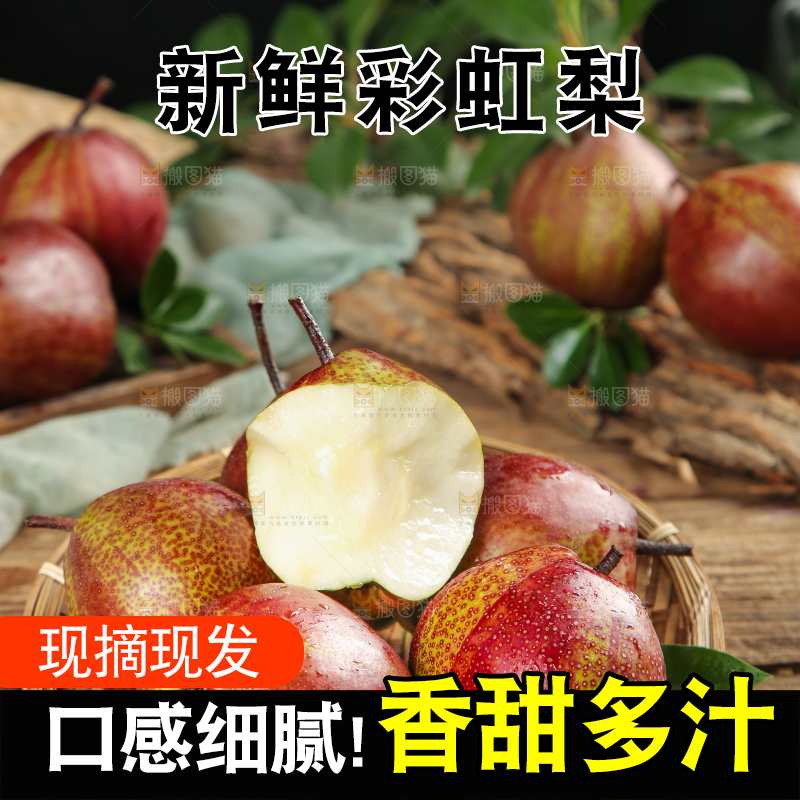 盘子里的彩虹梨