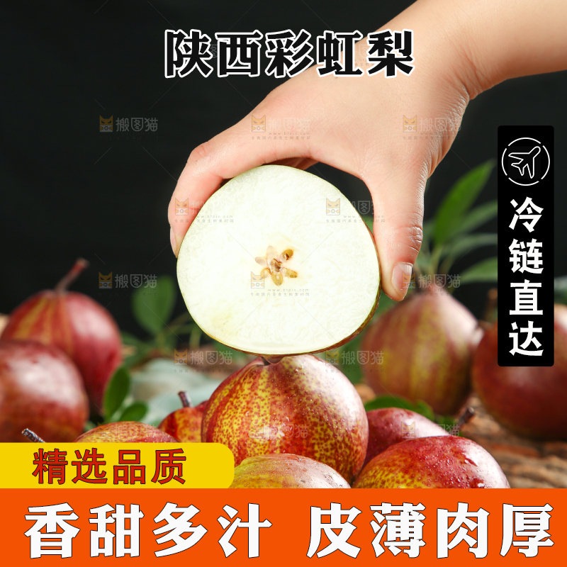 盘子里的彩虹梨