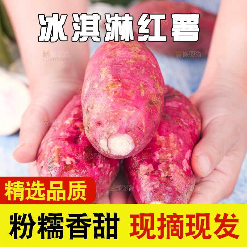 手拿冰淇淋红薯