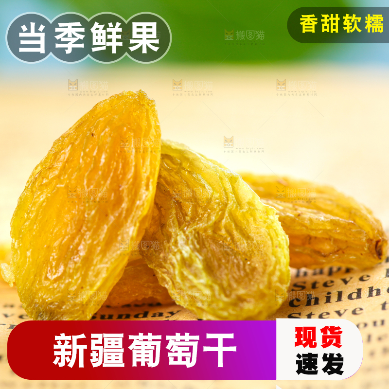 浅底上的新疆葡萄干