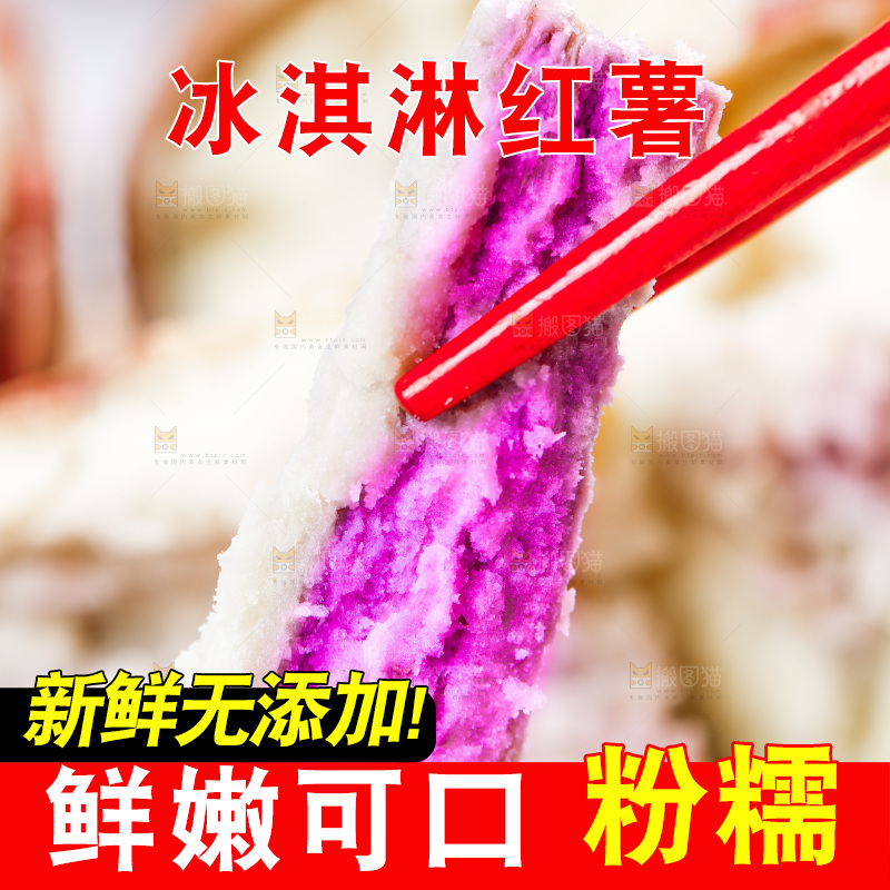 筷子夹着冰淇凌红薯果肉