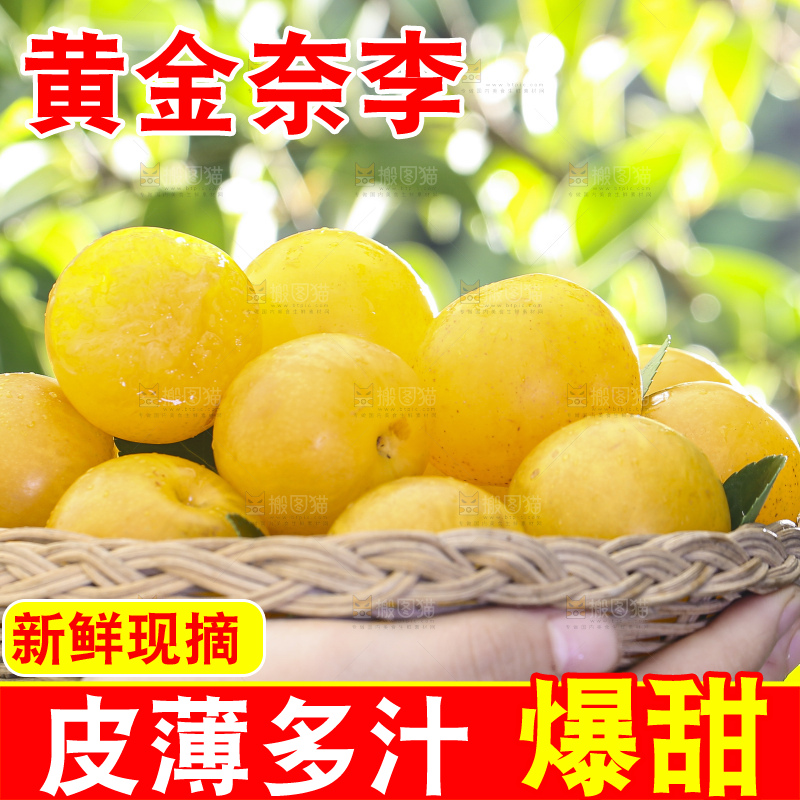 手拿一筐黄金奈李