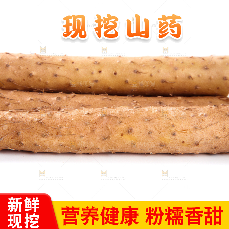 白底上放着淮山药