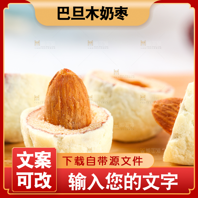 木底上的杏仁奶枣
