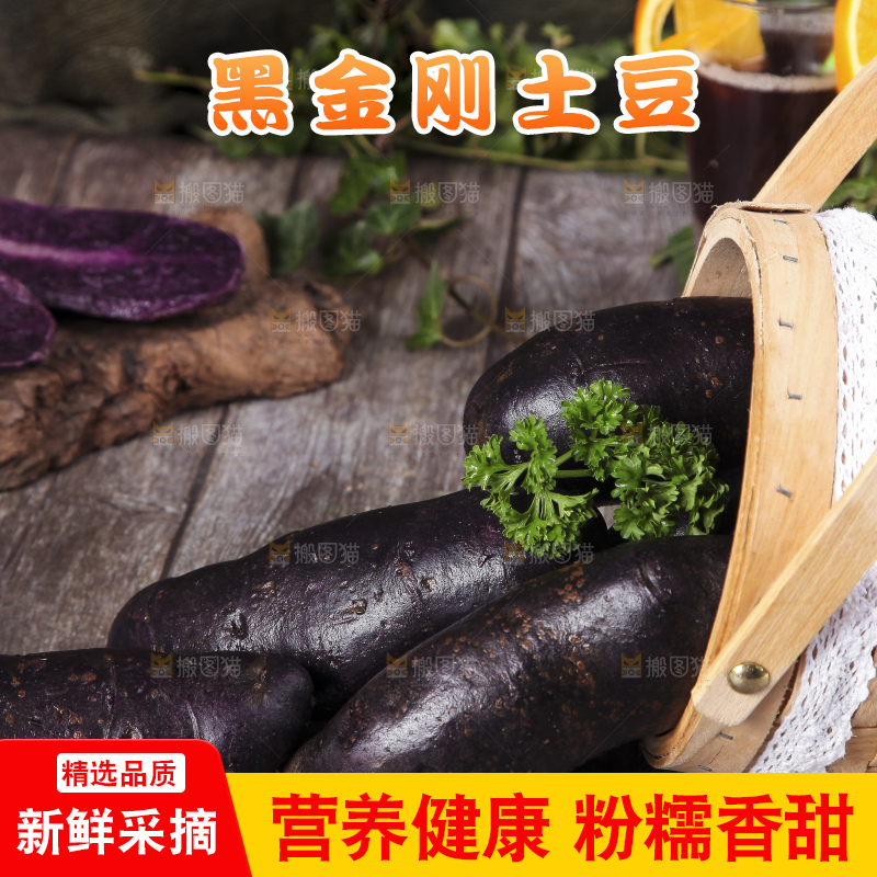 篮子里装着黑心紫皮土豆
