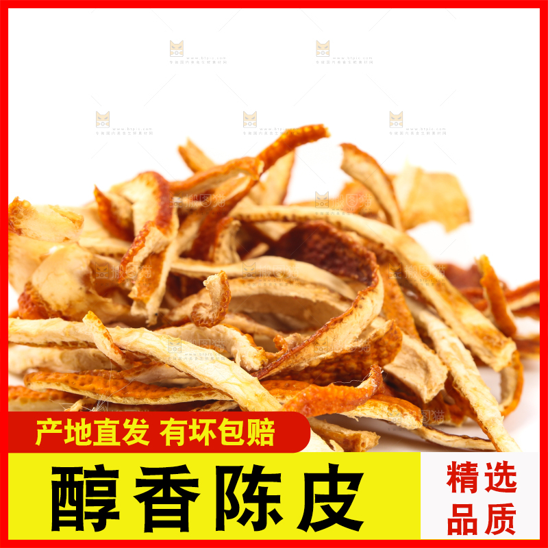 白底上放着陈皮