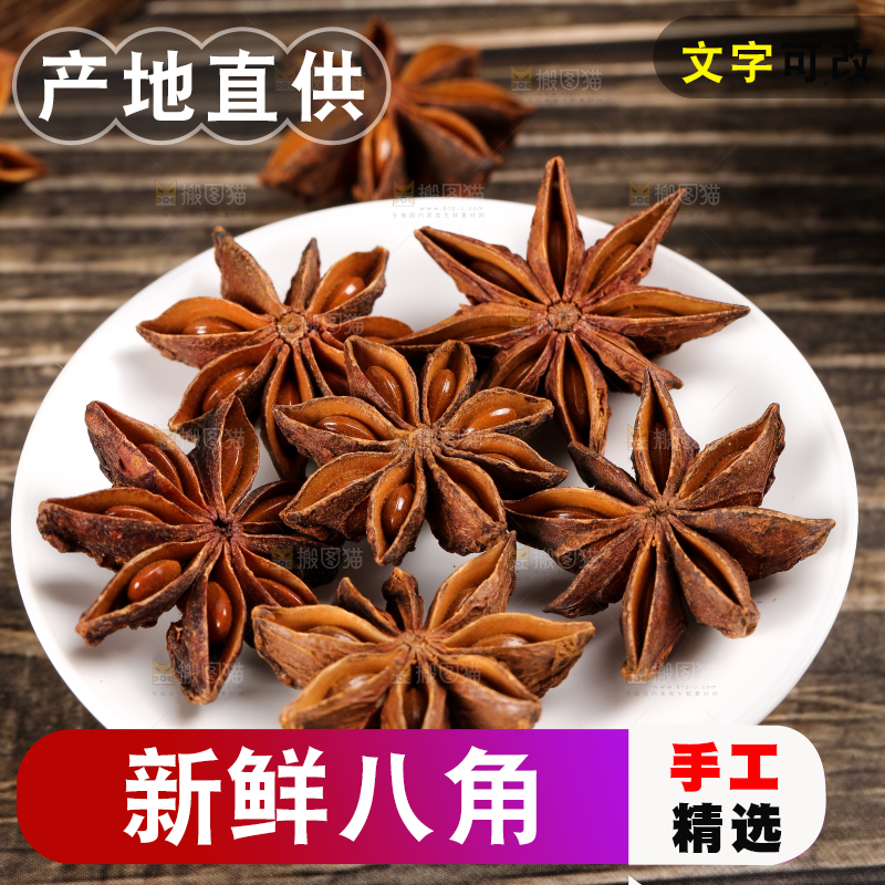 盘子里装着干八角