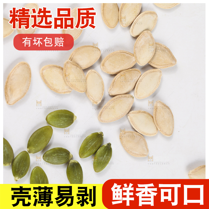 白底上放着薄壳南瓜子