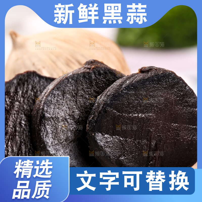 浅底上的养生黑蒜