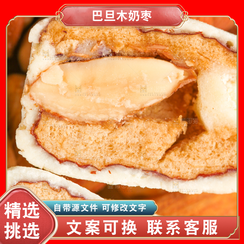 木底上的杏仁奶枣