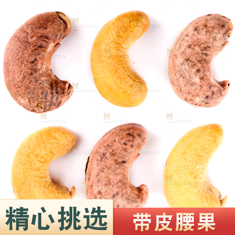 白底上的紫皮腰果