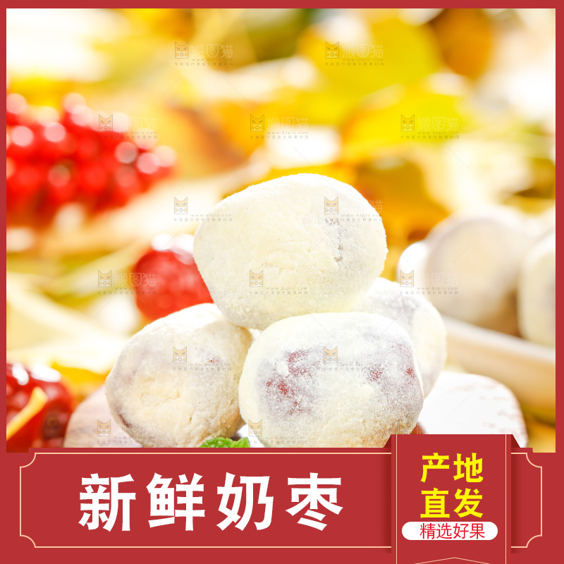 木底上的奶枣