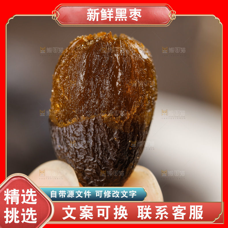 手拿黑枣