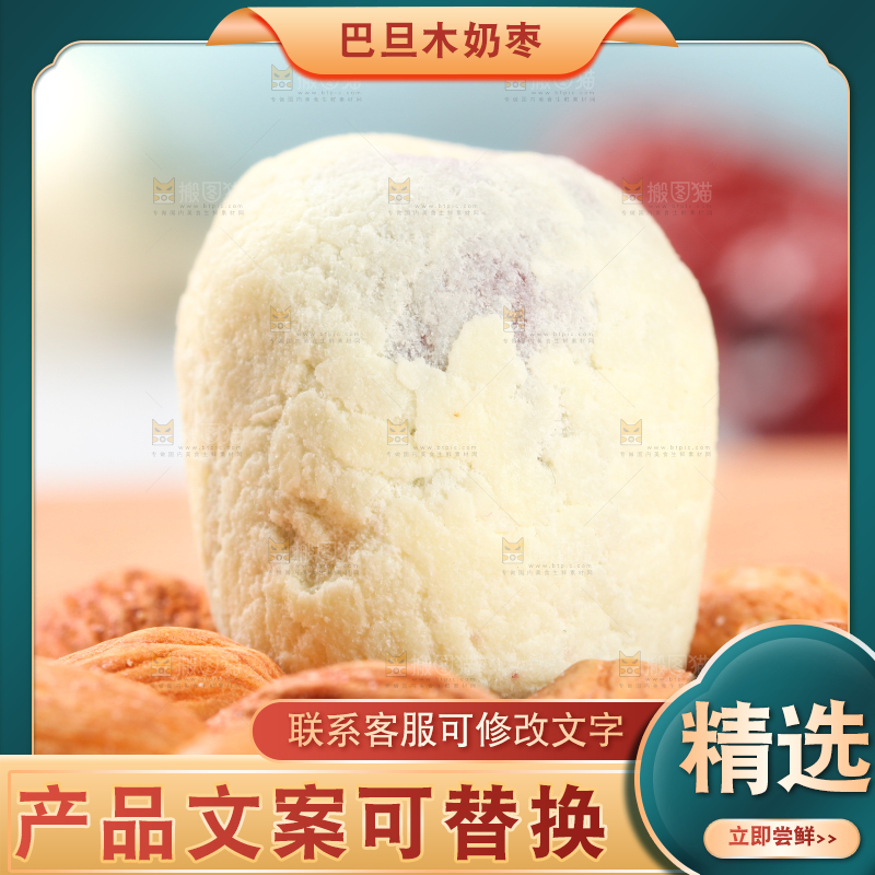 木底上的杏仁奶枣