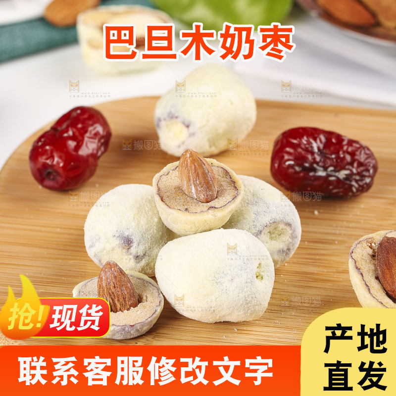木底上的奶酪枣