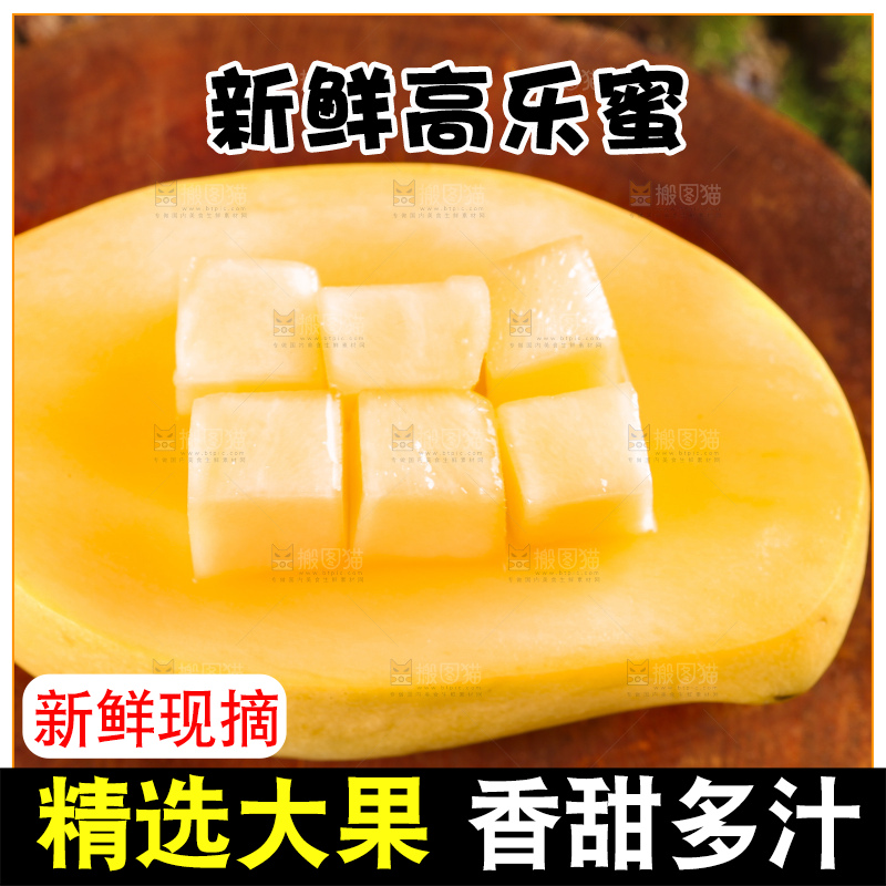 木底上的高乐蜜芒果