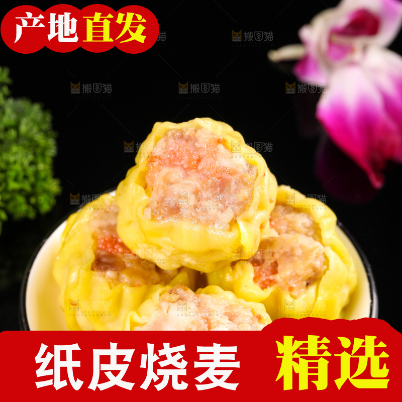 深底上的猪肉烧麦