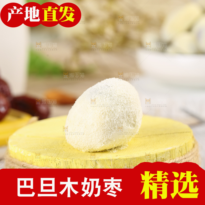 木底上的奶枣