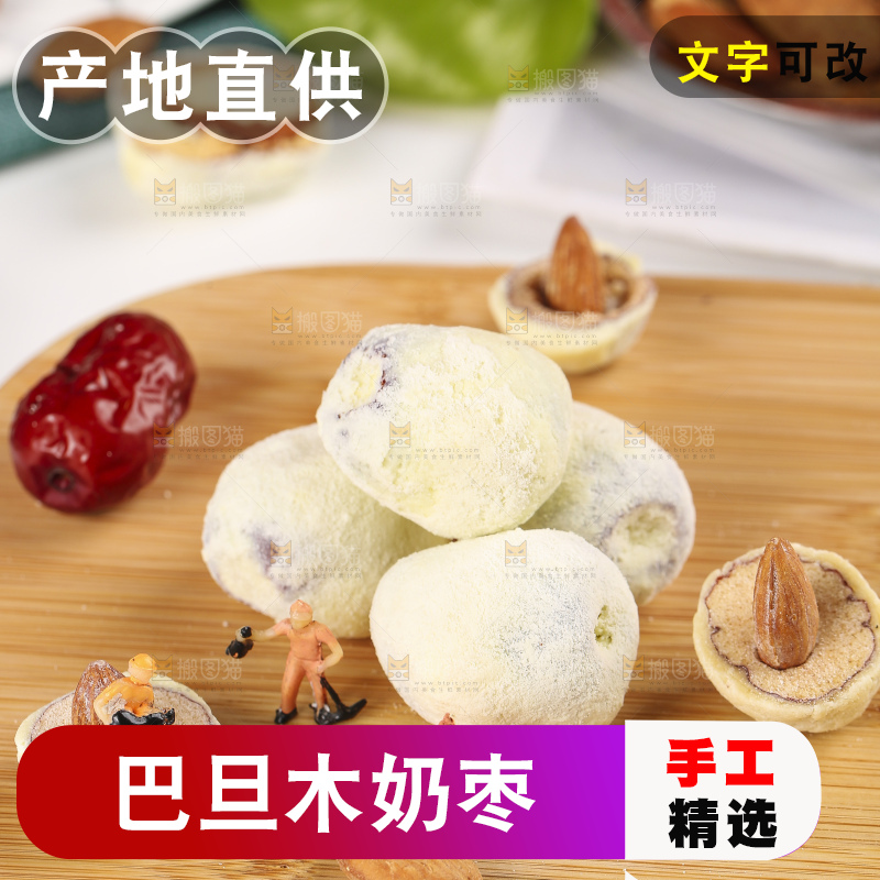木底上的奶酪枣