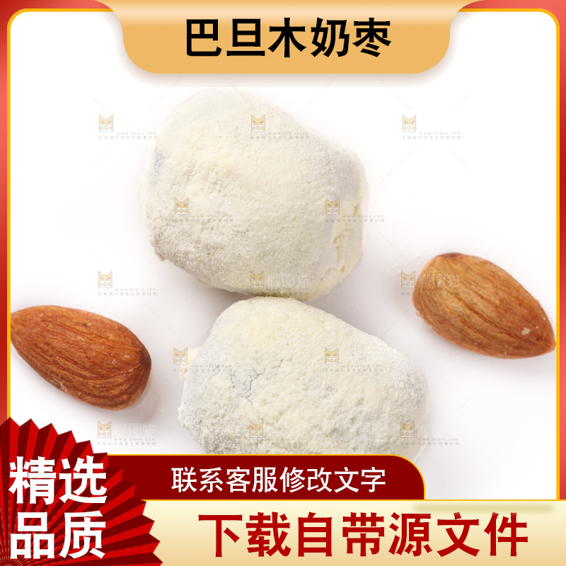 白底上的巴旦木奶枣