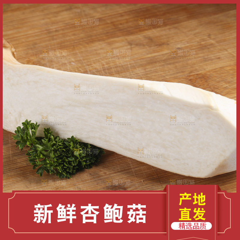 木板上的新鲜杏鲍菇