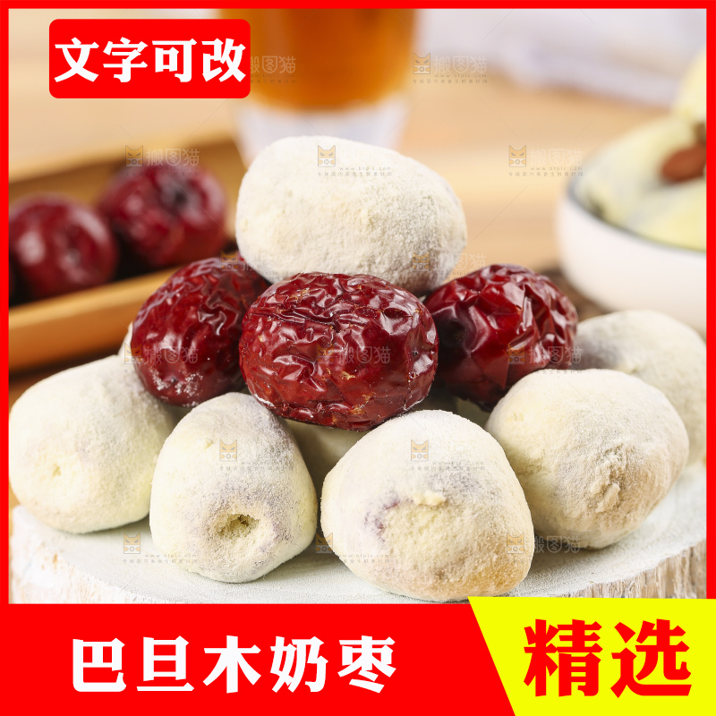 木底上的巴旦木奶枣