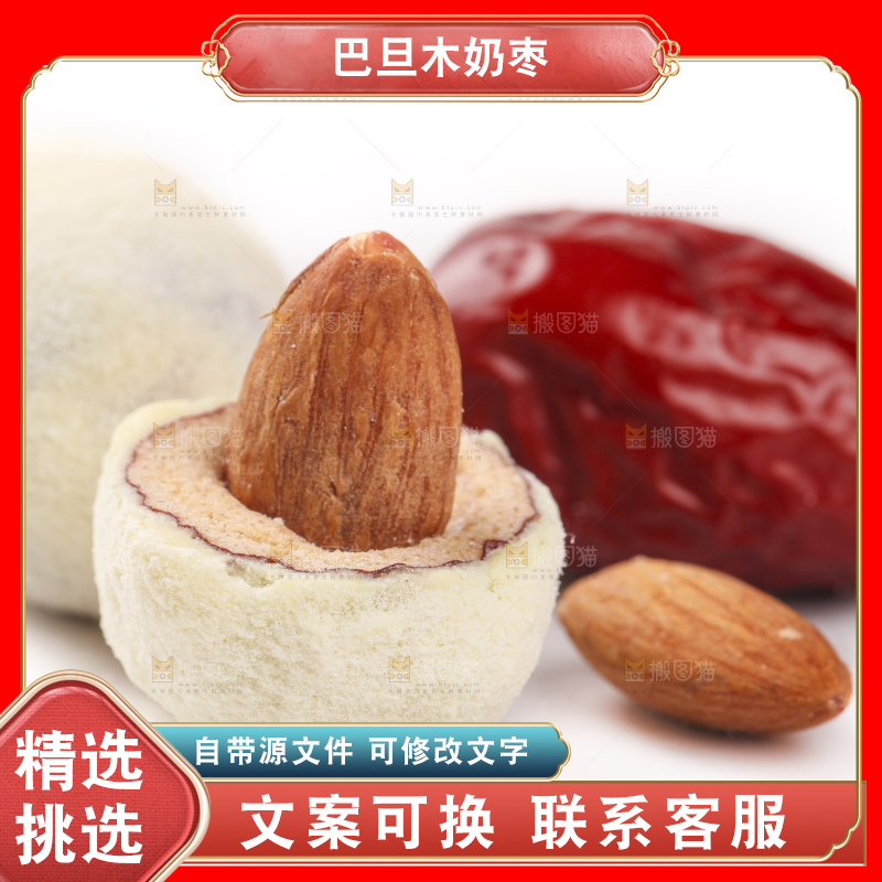 白底上的巴旦木奶枣