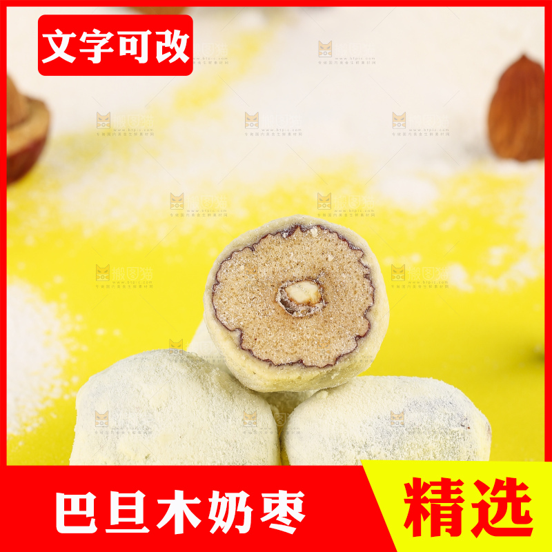 浅底上的夹心奶枣