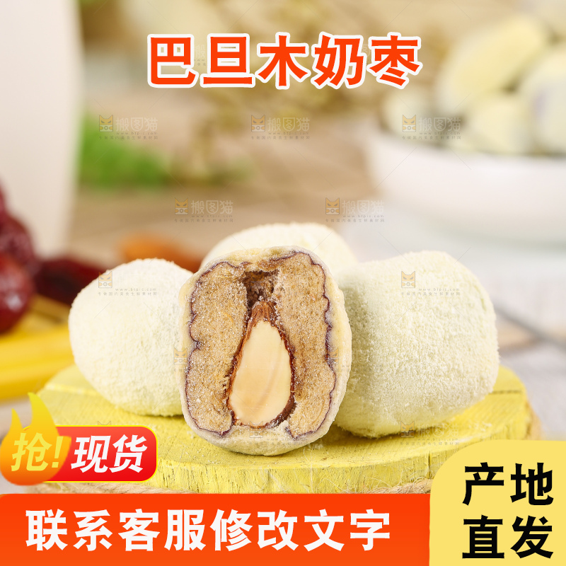 木底上切开的奶枣