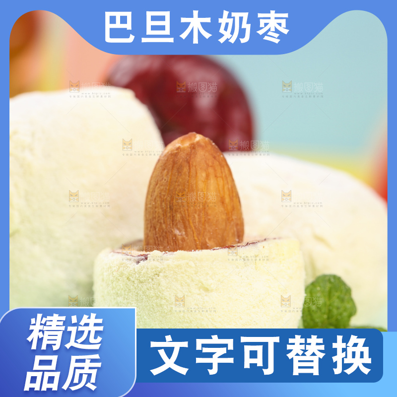 浅底上切开的夹心奶枣