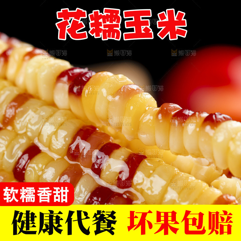 深底上的熟花糯玉米