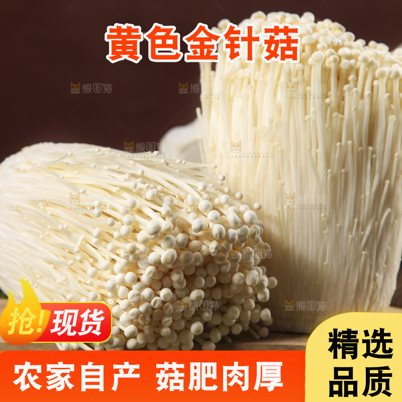 木板上放着金针菇