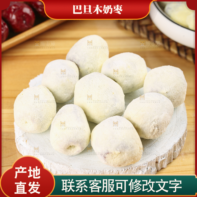 木底上的巴旦木奶枣