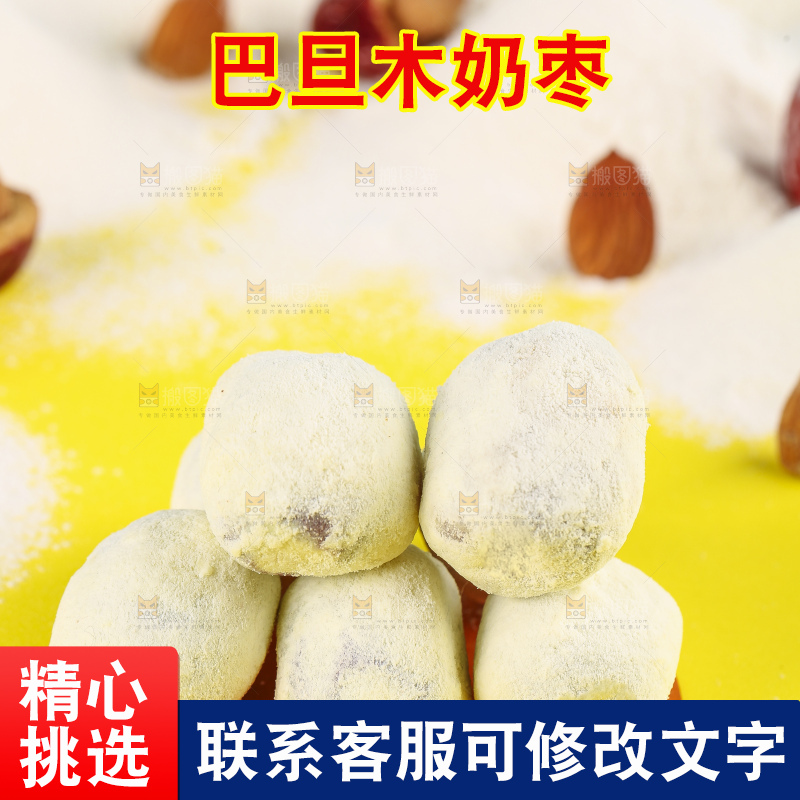 浅底上的夹心奶枣