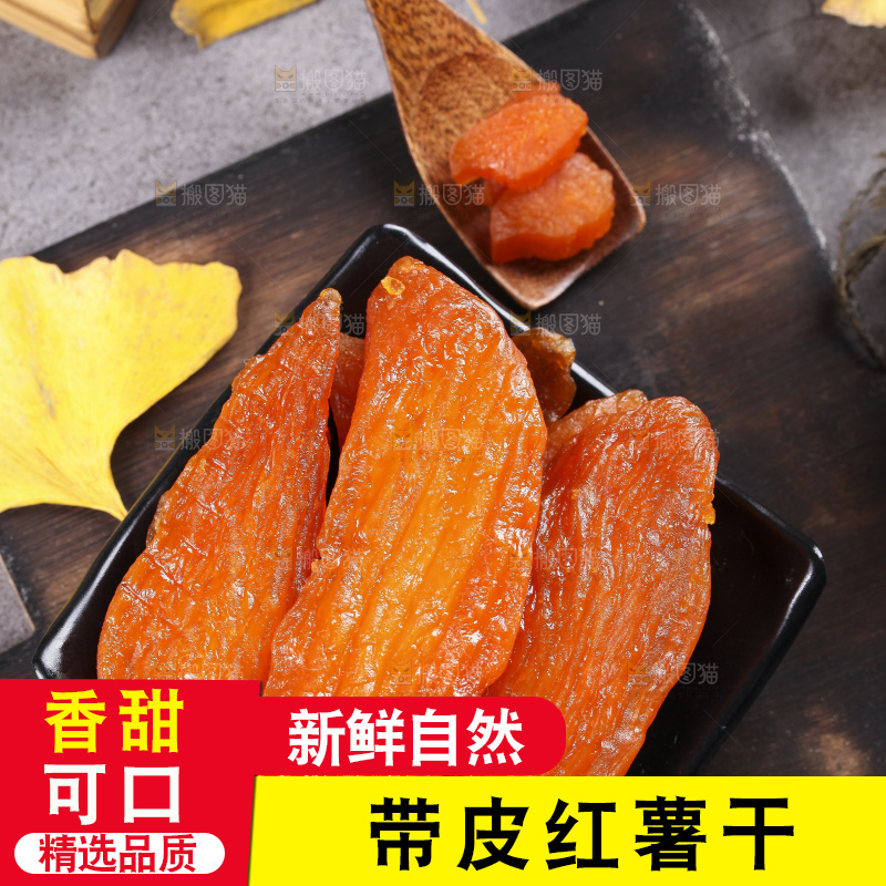 深底上的倒蒸红薯干