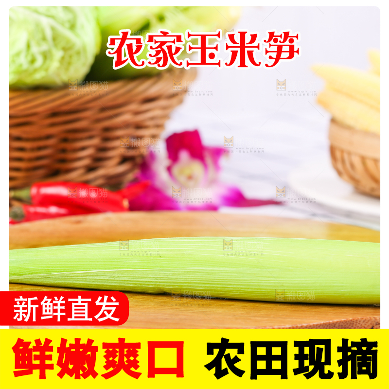 木板上放着玉米笋