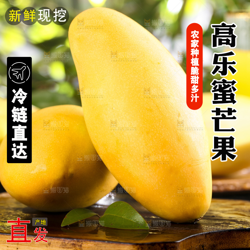 木底上的高乐蜜芒果
