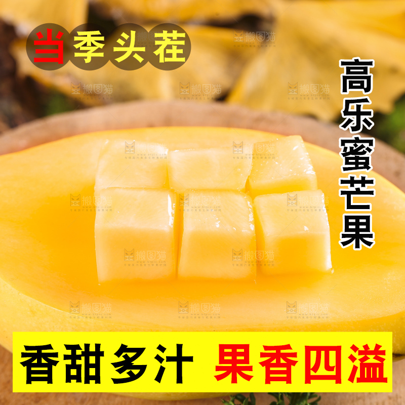 木底上的高乐蜜芒果