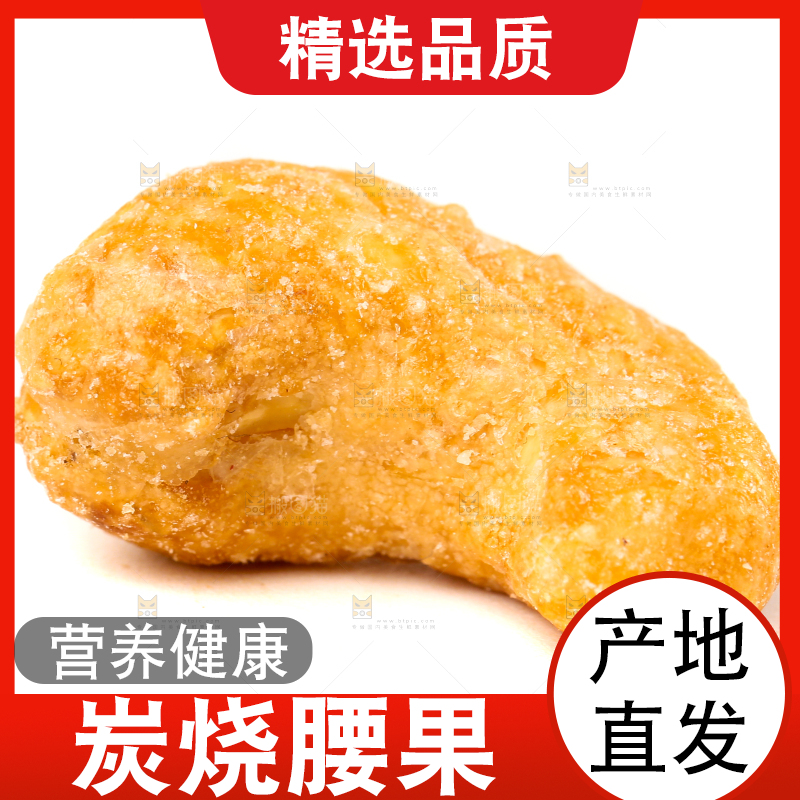 白底上的炭烧腰果