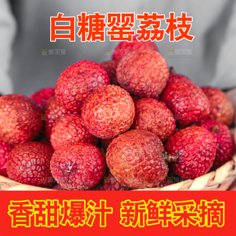 手拿一筐荔枝