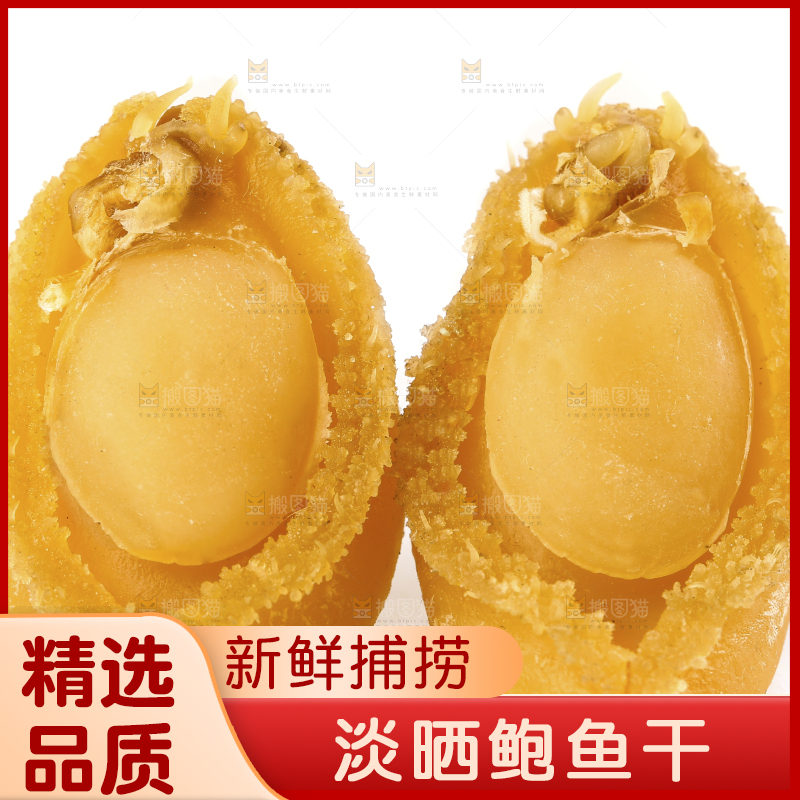 白底上的北海印象鲍鱼干