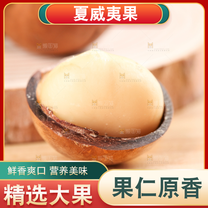 剥皮的奶油味夏威夷果放在木底上