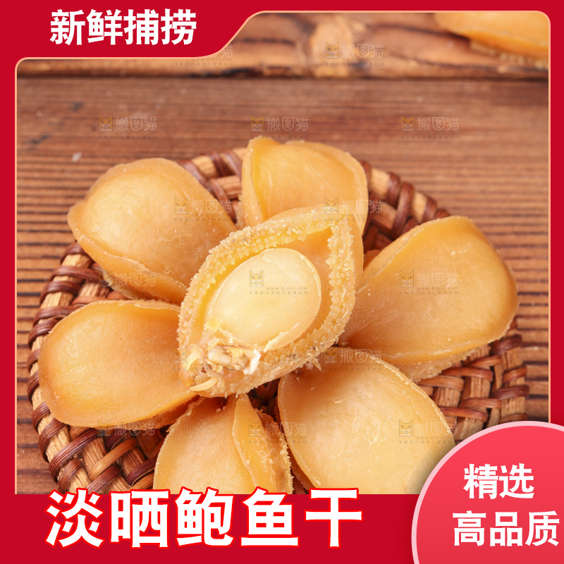 木盘上的鲍鱼干