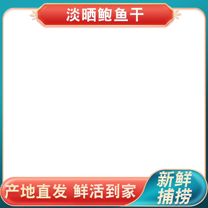 一碟北海鲍鱼干放在黑底上